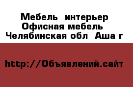 Мебель, интерьер Офисная мебель. Челябинская обл.,Аша г.